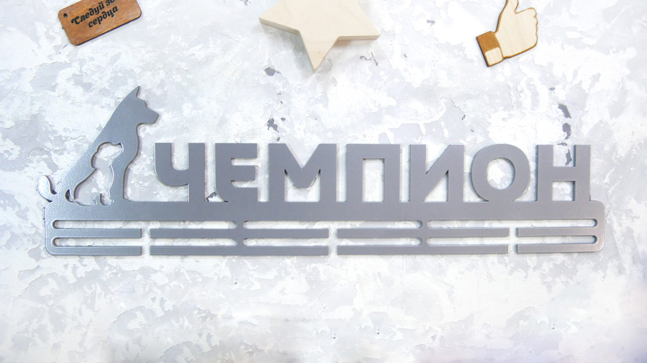 

Медальница из металла "ЧЕМПИОН"