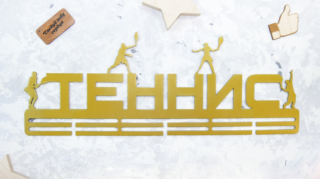 

Медальница из металла "ТЕННИС"