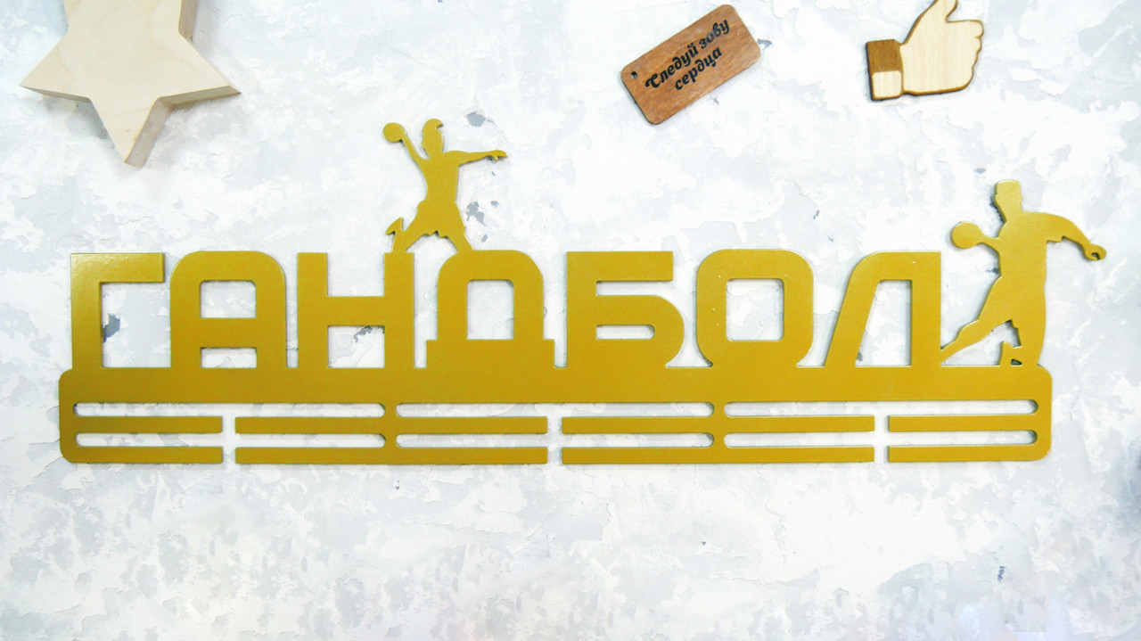 

Медальница из металла "ГАНДБОЛ"