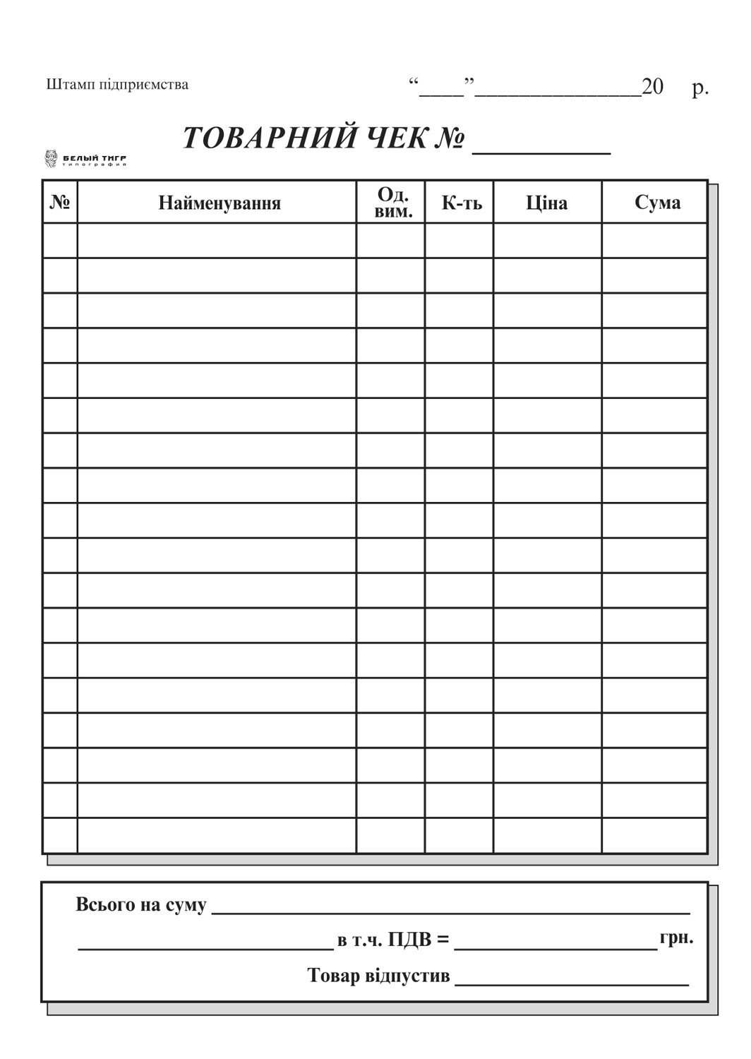 Товарний чек вертикальний А6 офсет 1+0 100 аркушів (bt.00000251) – фото ...