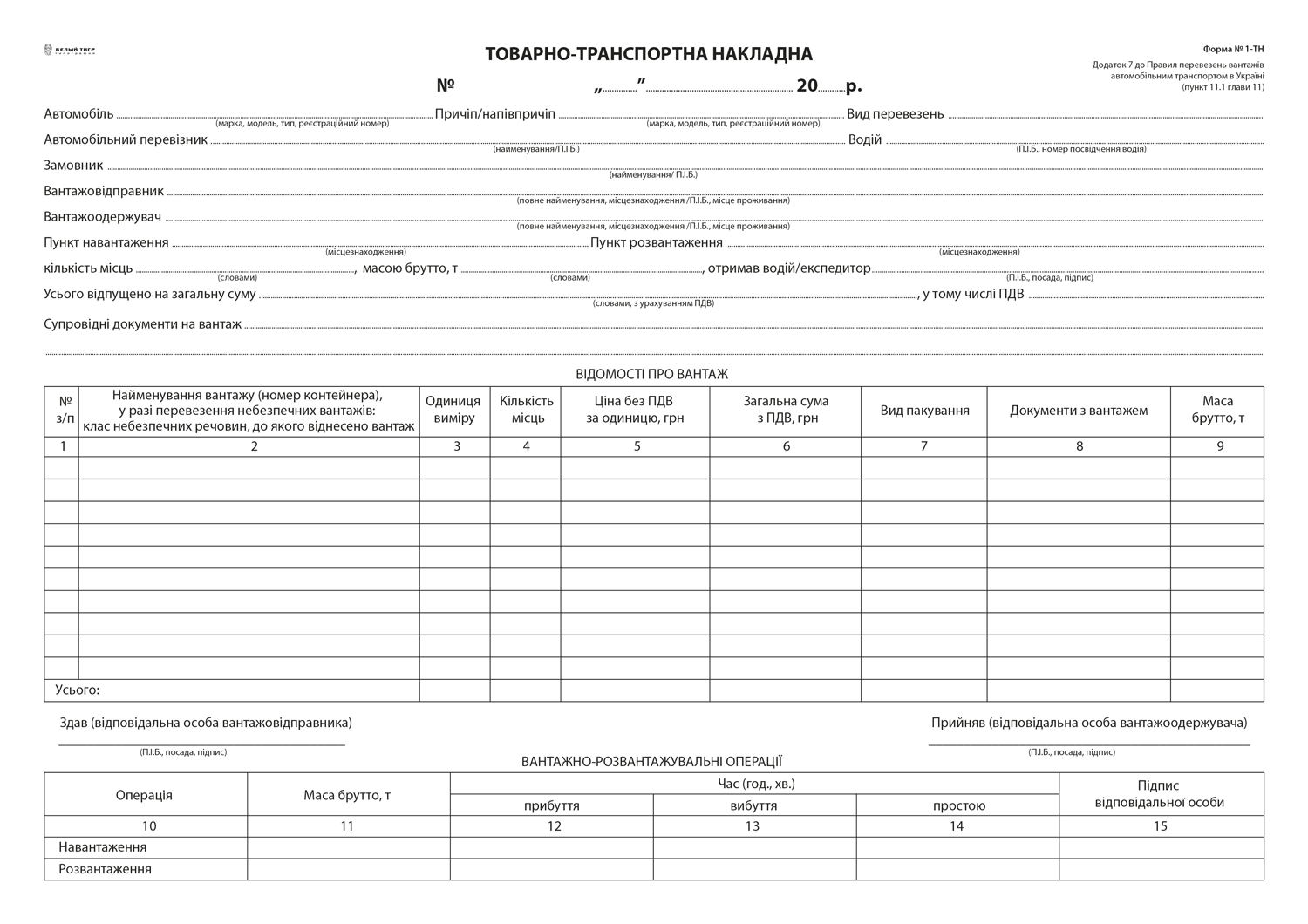 Товарно-Транспортна Накладна Нова Форма Білий Тигр А4 100 Аркушів.