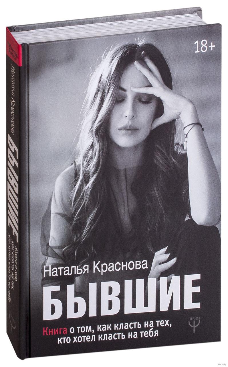 

Бывшие. Книга о том, как класть на тех, кто хотел класть на тебя | Краснова Наталия