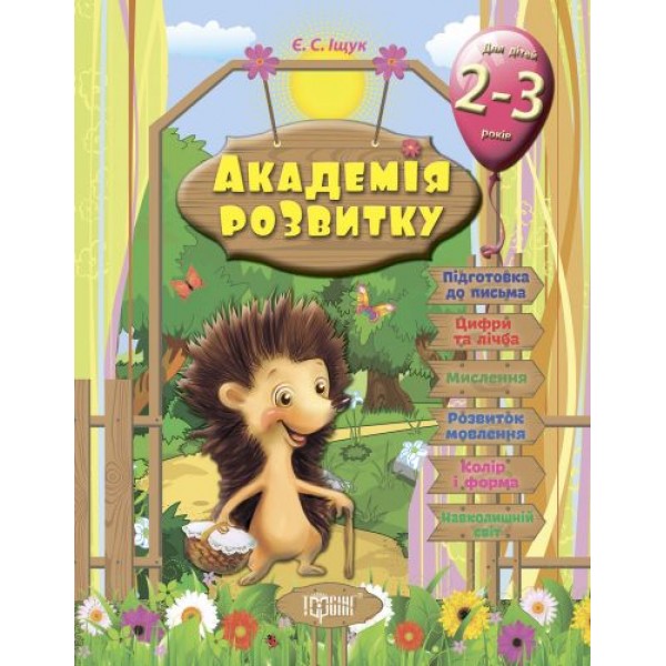 

Развивающие задания для детей "Академия развития. 2-3 года " 3536