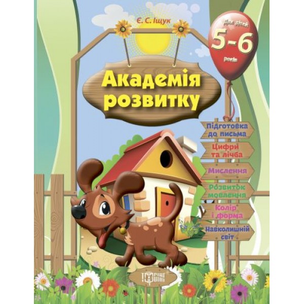 

Развивающие задания для детей "Академия развития. 5-6 лет " 03539