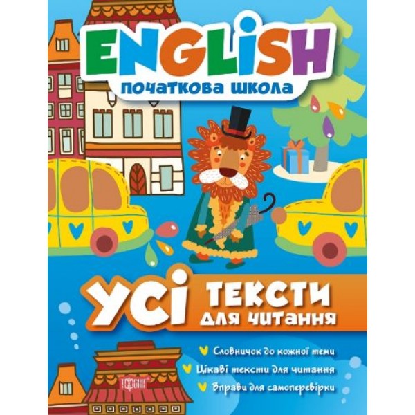 

Книга тренажёр "English: Усі тексти для читання" (укр/англ) 2574