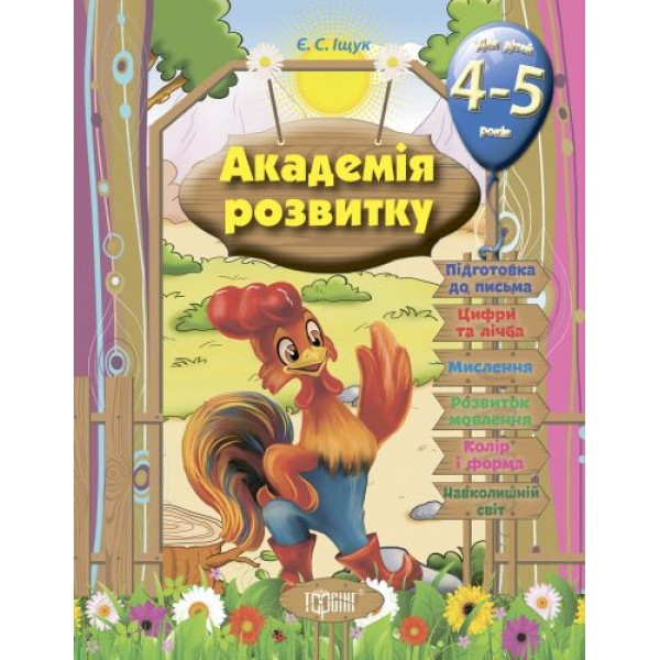 

Книга "Развивающие задания для детей: "Академія розвитку. 4-5 років" (укр) 03538