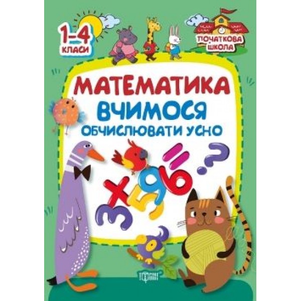 

Книга "Початкова школа. Математика. Вчимося обчислювати усно" (укр) 01973