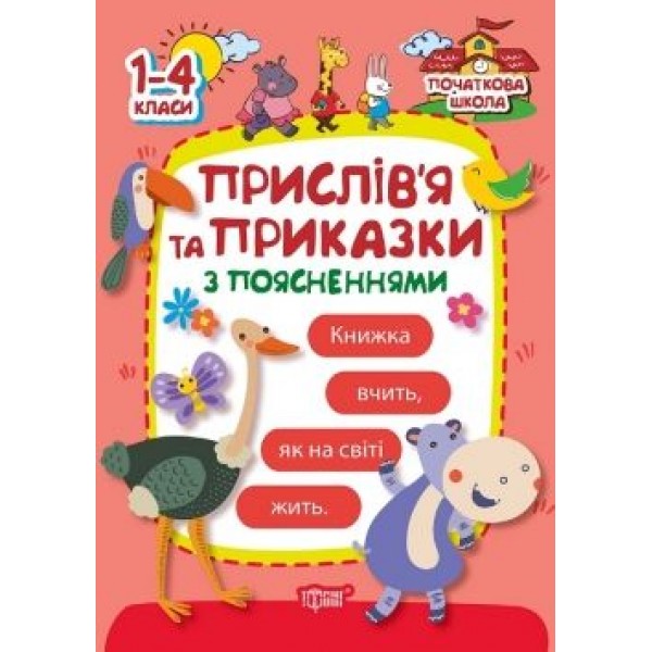 

Книга "Початкова школа. Прислів'я та приказки з поясненнями" (укр) 01810