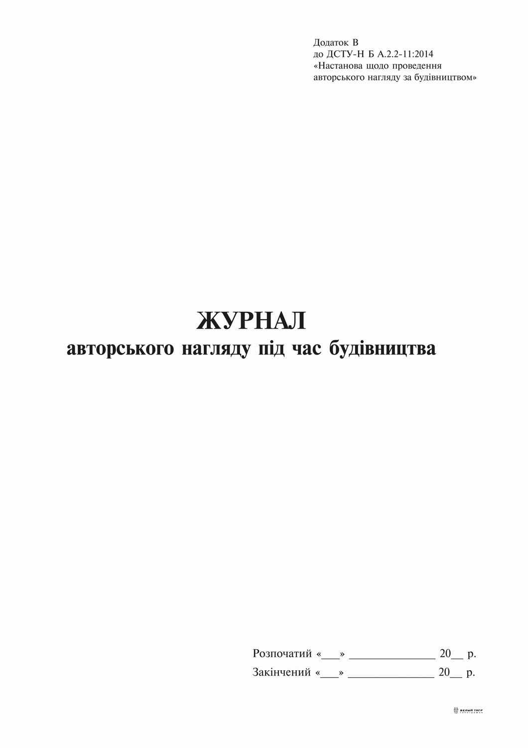 Журнал авторского надзора при строительстве (согласто ДСТУ Н Б А .2-2 ...