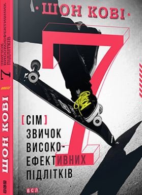 

Книга FEST "7 привычек высокоэффективных подростков"