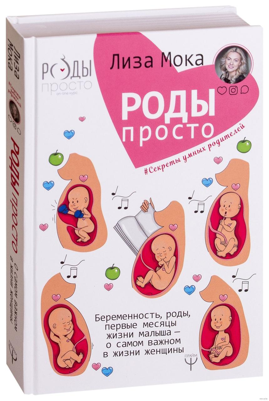 

Роды - просто. О самом важном в жизни женщины | Лиза Мока