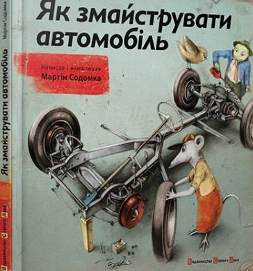 

Книга FEST "Как смастерить автомобиль"