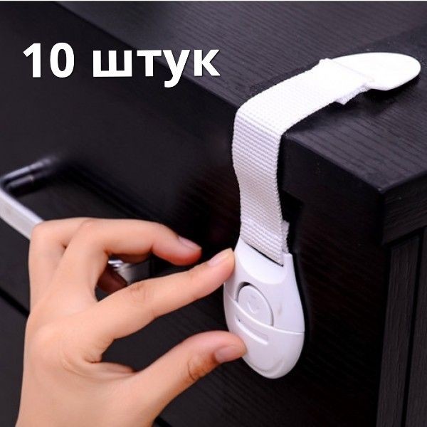 

Защита на мебель от детей 10 шт Универсальный тканевый замок блокиратор Белый