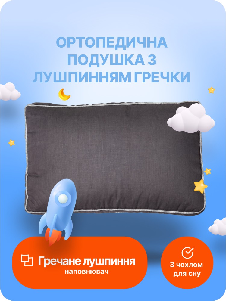 Ортопедическая подушка с шелухой гречихи c чехлом для сна и отдыха ...