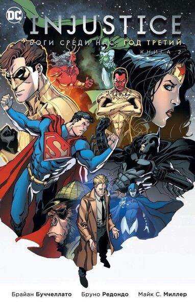 

Комикс Азбука Injustice. Боги среди нас. Год третий. Книга 2 (9785389147508)