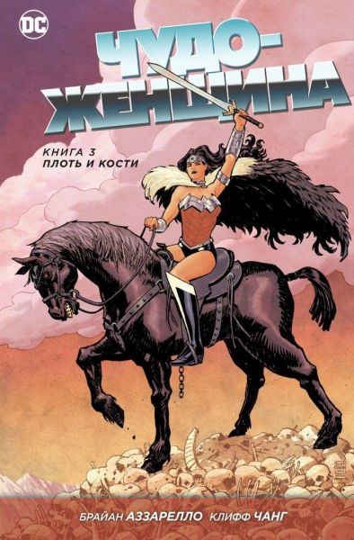 

Комикс Азбука Чудо-Женщина. Книга 3. Плоть и кости (9785389139503)