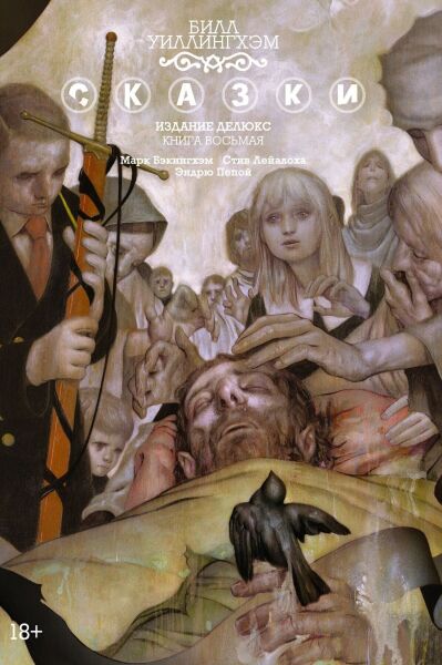 

Комикс Азбука Сказки. Книга 8 (9785389171176)
