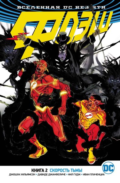 

Комикс Азбука Вселенная DC. Rebirth. Флэш. Книга 2. Скорость тьмы (9785389152526)