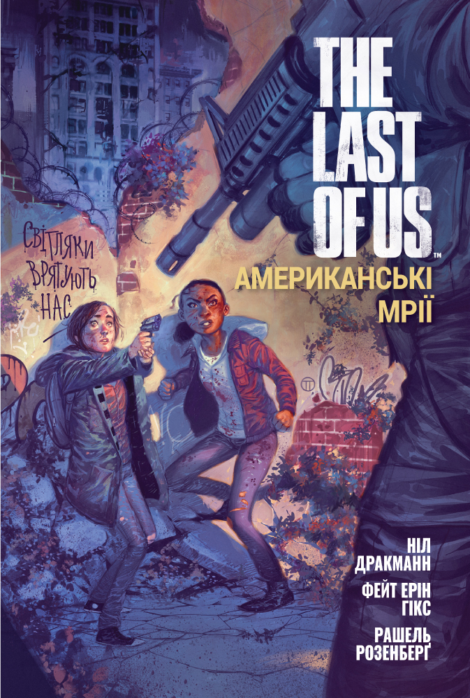 

The Last of Us. Американські мрії (9786177756223)