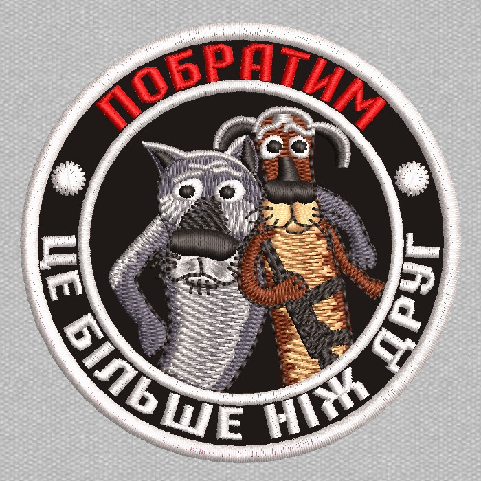 Шеврон нашивка Побратим Це Більше Ніж Друг, вовк і пес 80*80 круглий на ...