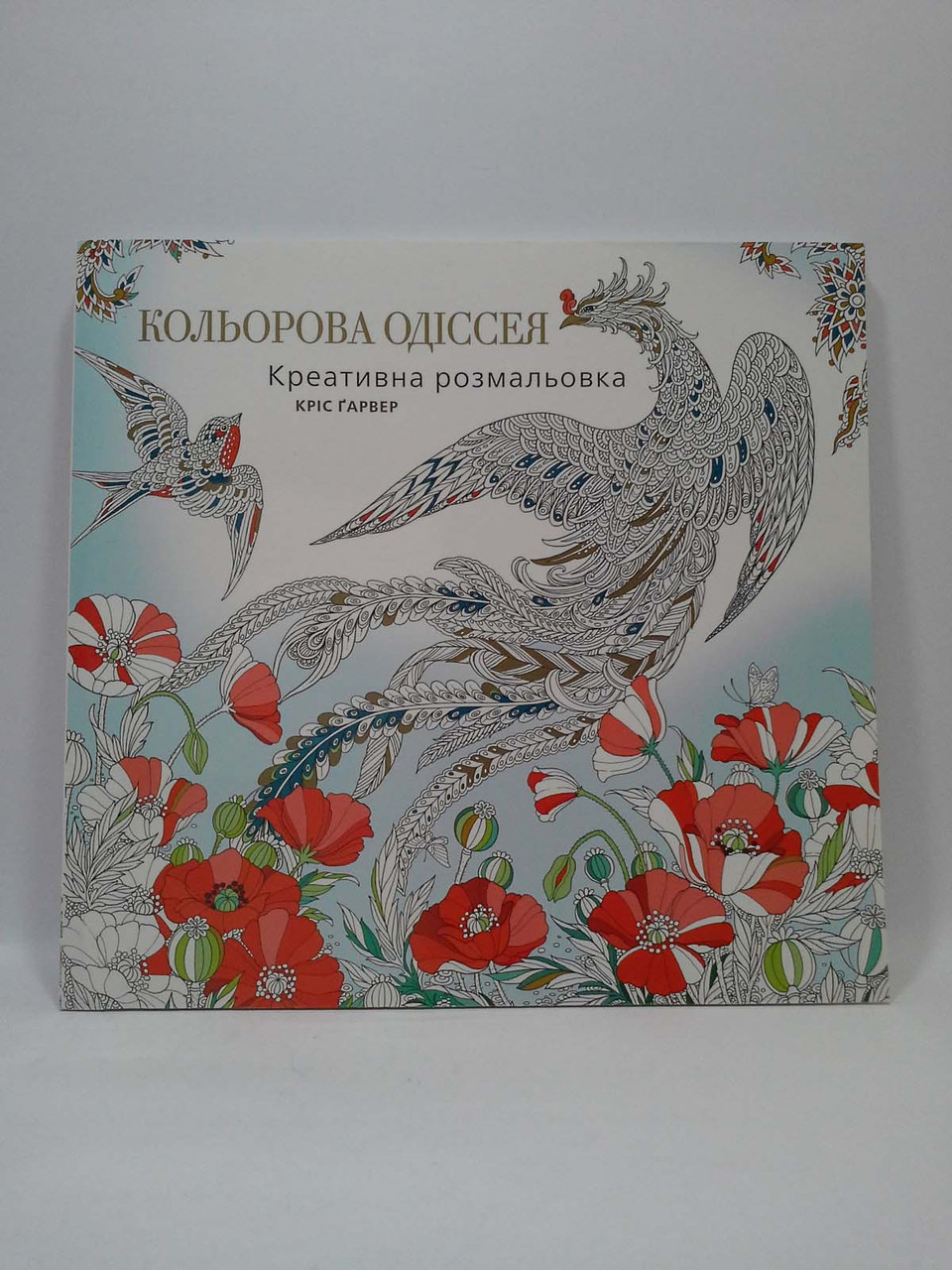 

Богдан Кольорова Одіссея Креативна розмальовка Ґарвер