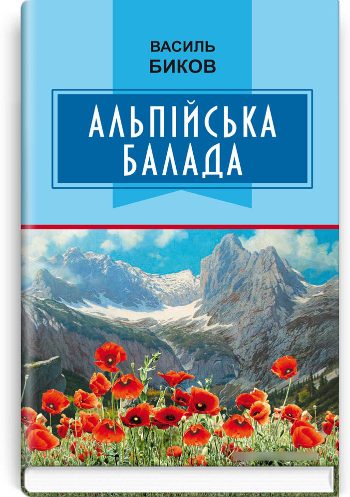 

Альпійська балада: Повість. Обов’язкові твори для читання в 7-му класі