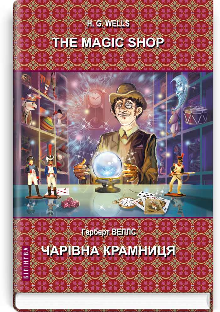 

The Magic Shop: Selected Stories = Чарівна крамниця: Вибрані оповідання. Серія ''Білінгва''