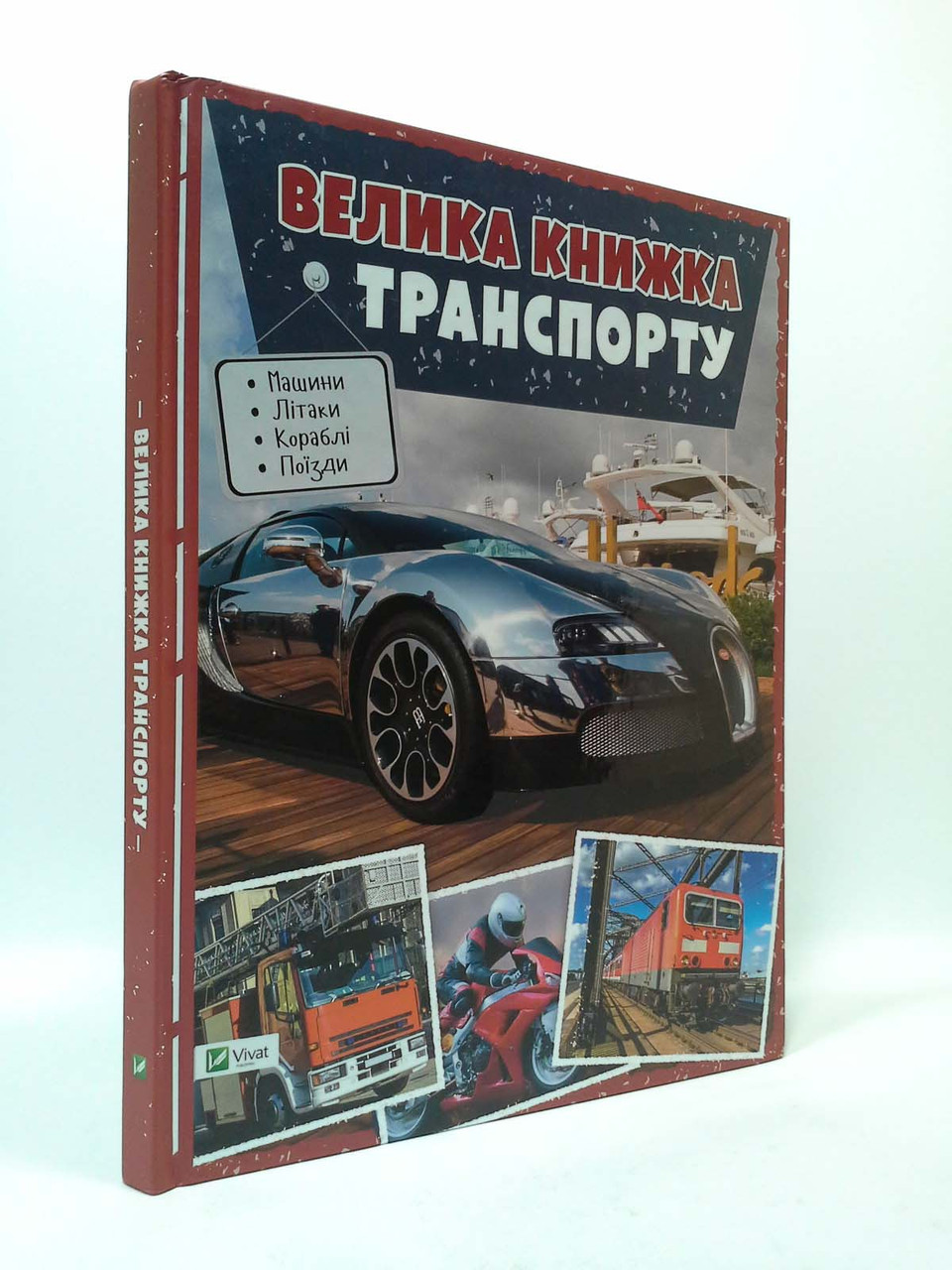

Пелікан Енц Велика книжка транспорту (укр)