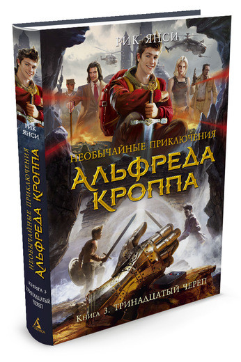 

Махаон ЧернСерд Янси Необычайные приключения Альфреда Кроппа Кн.3 Тринадцатый череп