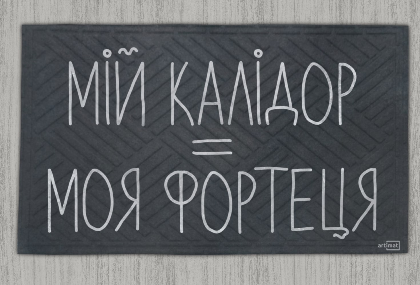 Коврик придверный Artimat Мой калидор = моя крепость 45 х 75 см (К-602-145)  – фото, отзывы, характеристики в интернет-магазине ROZETKA | Купить в  Украине: Киеве, Харькове, Днепре, Одессе, Запорожье, Львове