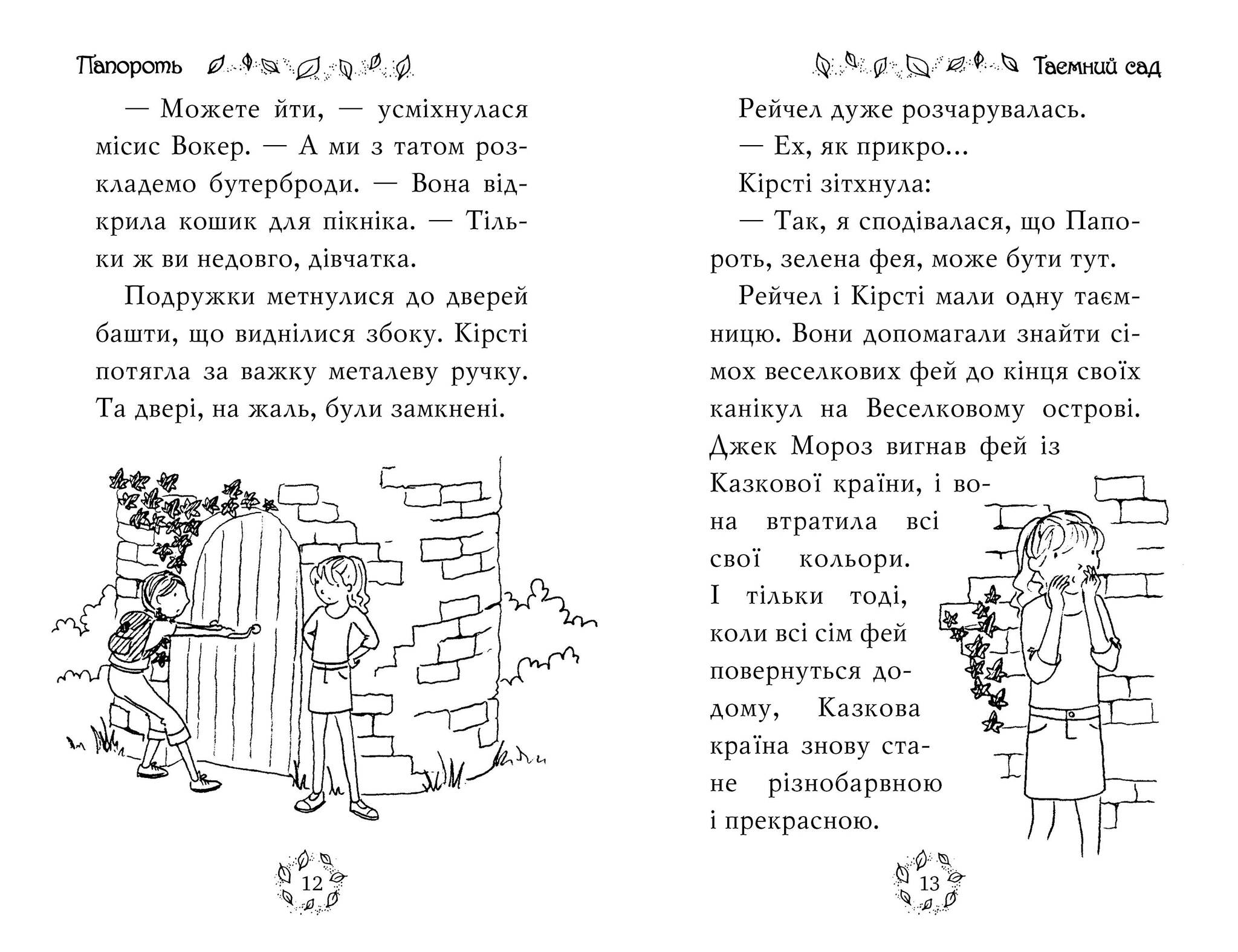 Веселкова магія. Папороть, зелена фея. (кн. 4) - Медоус Д.  (978-966-917-798-8) – фото, отзывы, характеристики в интернет-магазине  ROZETKA от продавца: Fairy tale | Купить в Украине: Киеве, Харькове,  Днепре, Одессе, Запорожье, Львове