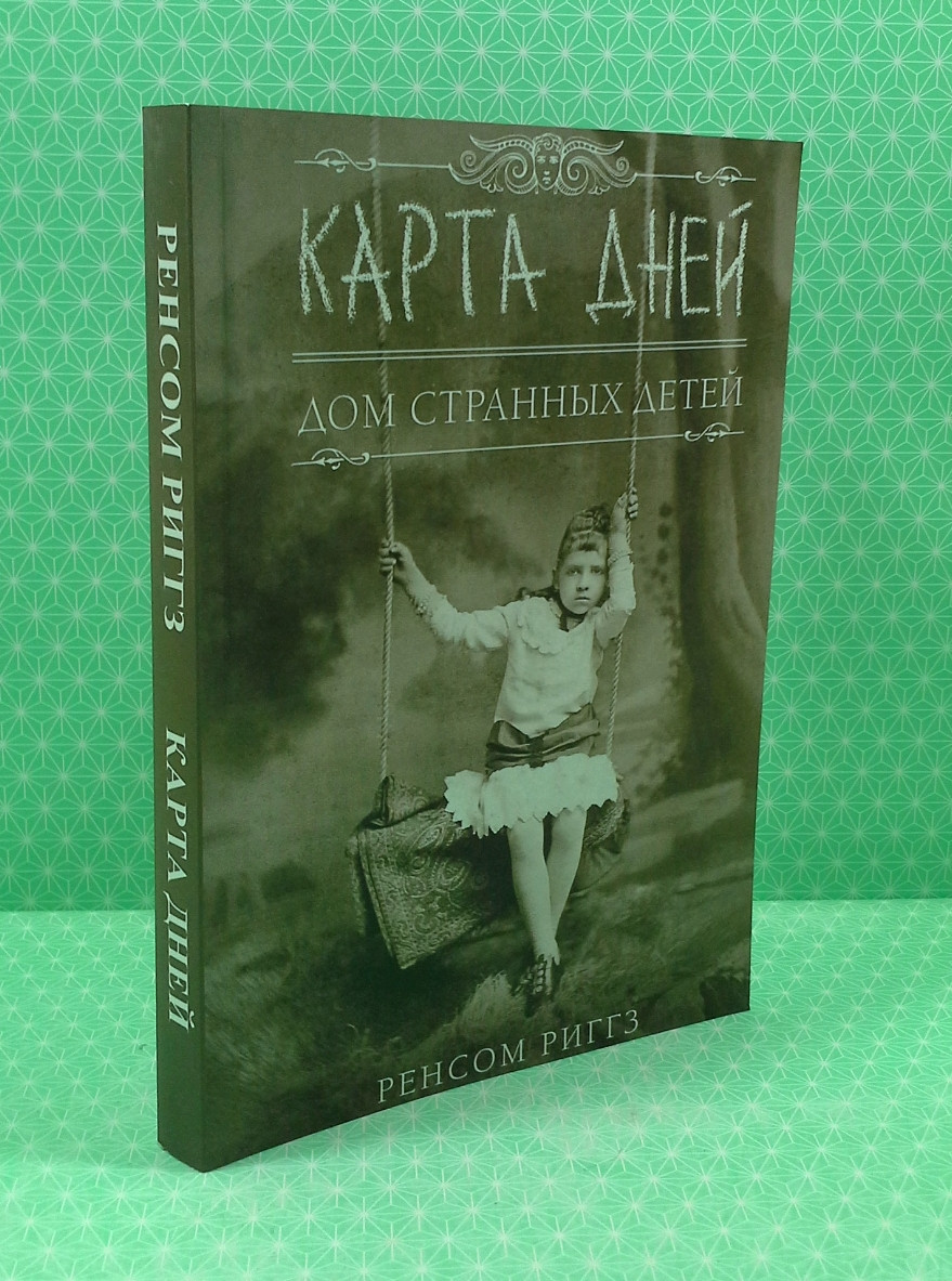 Карта дней. Дом странных детей. Ренсом Риггз