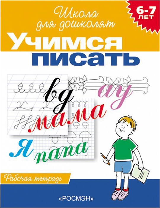 

Учимся писать. Рабочая тетрадь. 6-7 лет