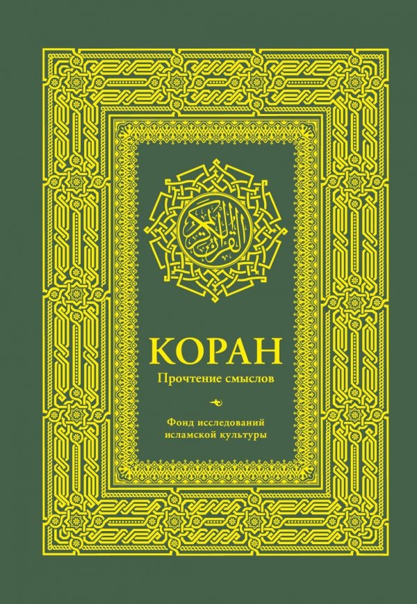 

Коран. Прочтение смыслов. Фонд исследований исламской культуры