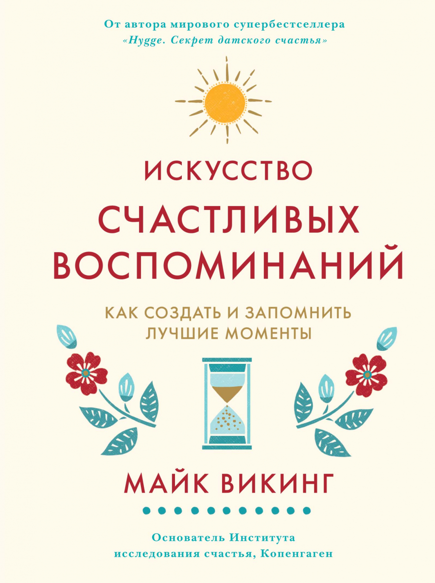 

Искусство счастливых воспоминаний. Как создать и запомнить лучшие моменты