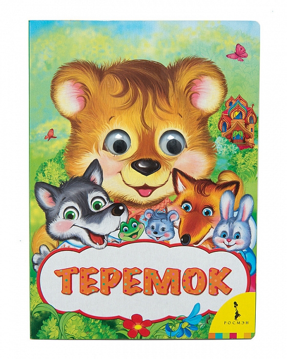 

Теремок (Веселые глазки).