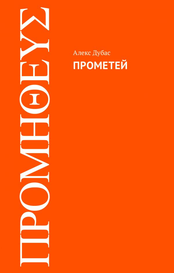 

Прометей