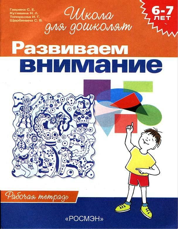 

Развиваем внимание. Рабочая тетрадь. 6-7 лет