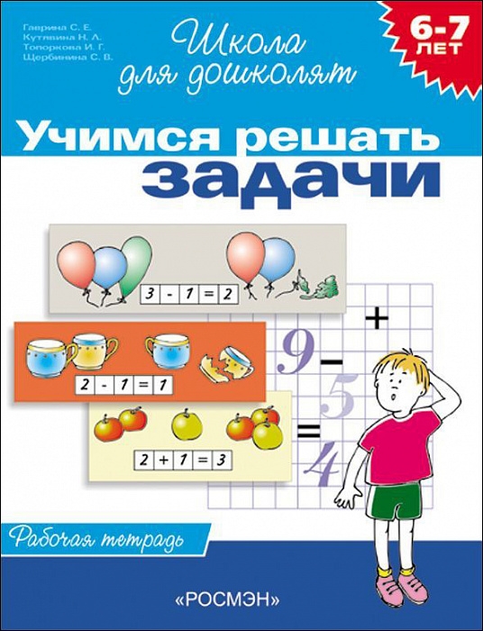 

Учимся решать задачи. Рабочая тетрадь. 6-7 лет