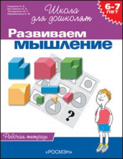 

Развиваем мышление. Рабочая тетрадь. 6-7 лет