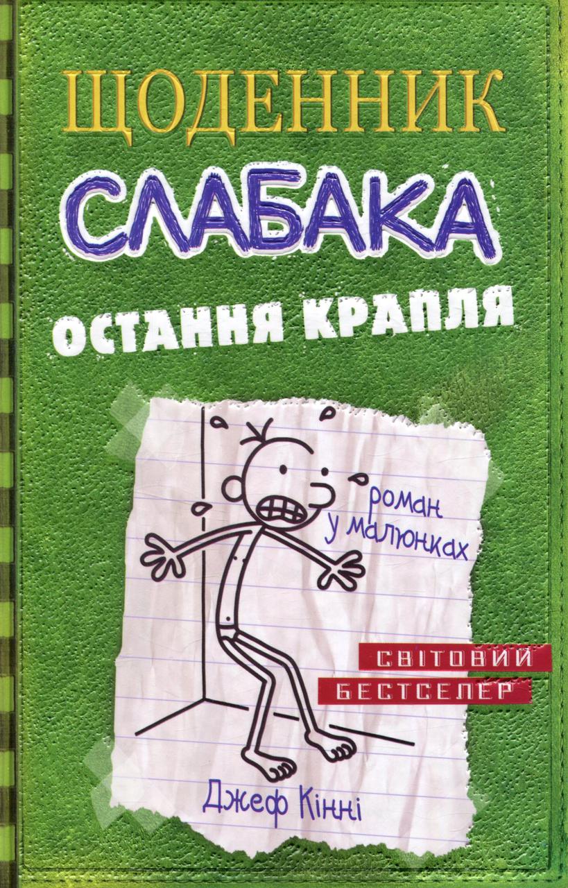 Книга «Щоденник слабака. Книга 3. Остання крапля». Автор - Джефф Кинни ...