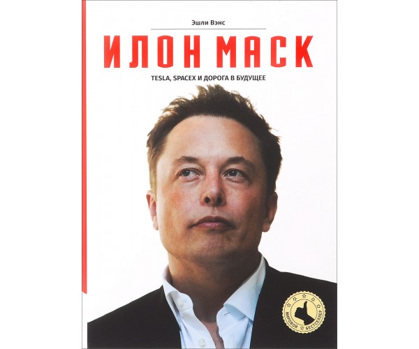 

Илон Маск. Tesla, SpaceX и дорога в будущее - Эшли Вэнс