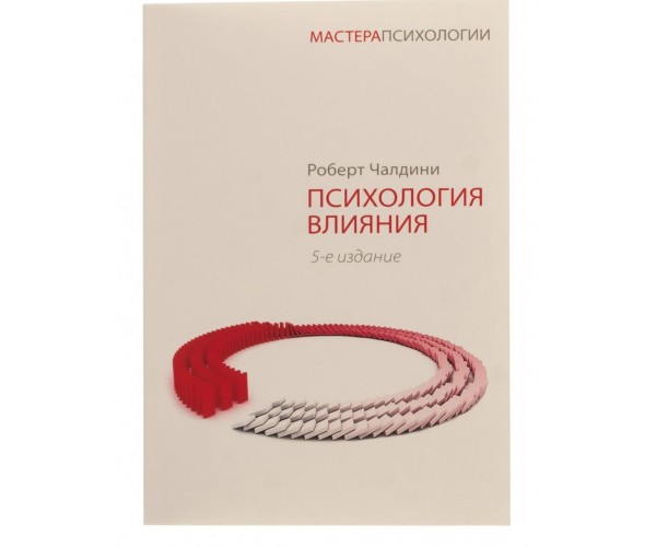 

Психология влияния. Убеждай, воздействуй, защищайся - Роберт Чалдини (Полная версия)