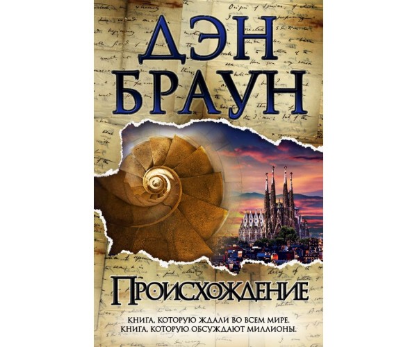 

Происхождение - Дэн Браун