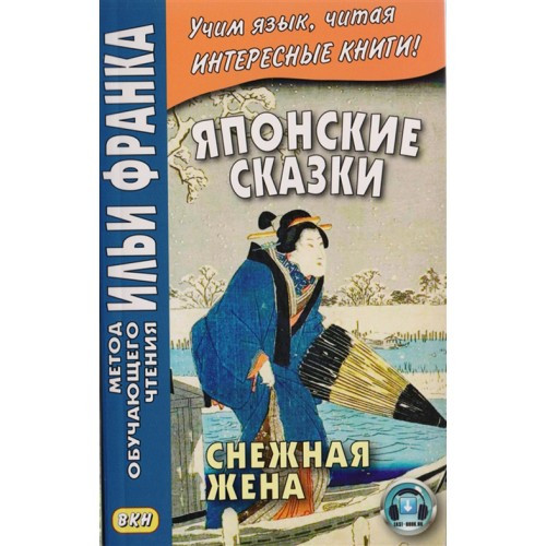 

Японские сказки Снежная жена Метод обучающего чтения Ильи Франка