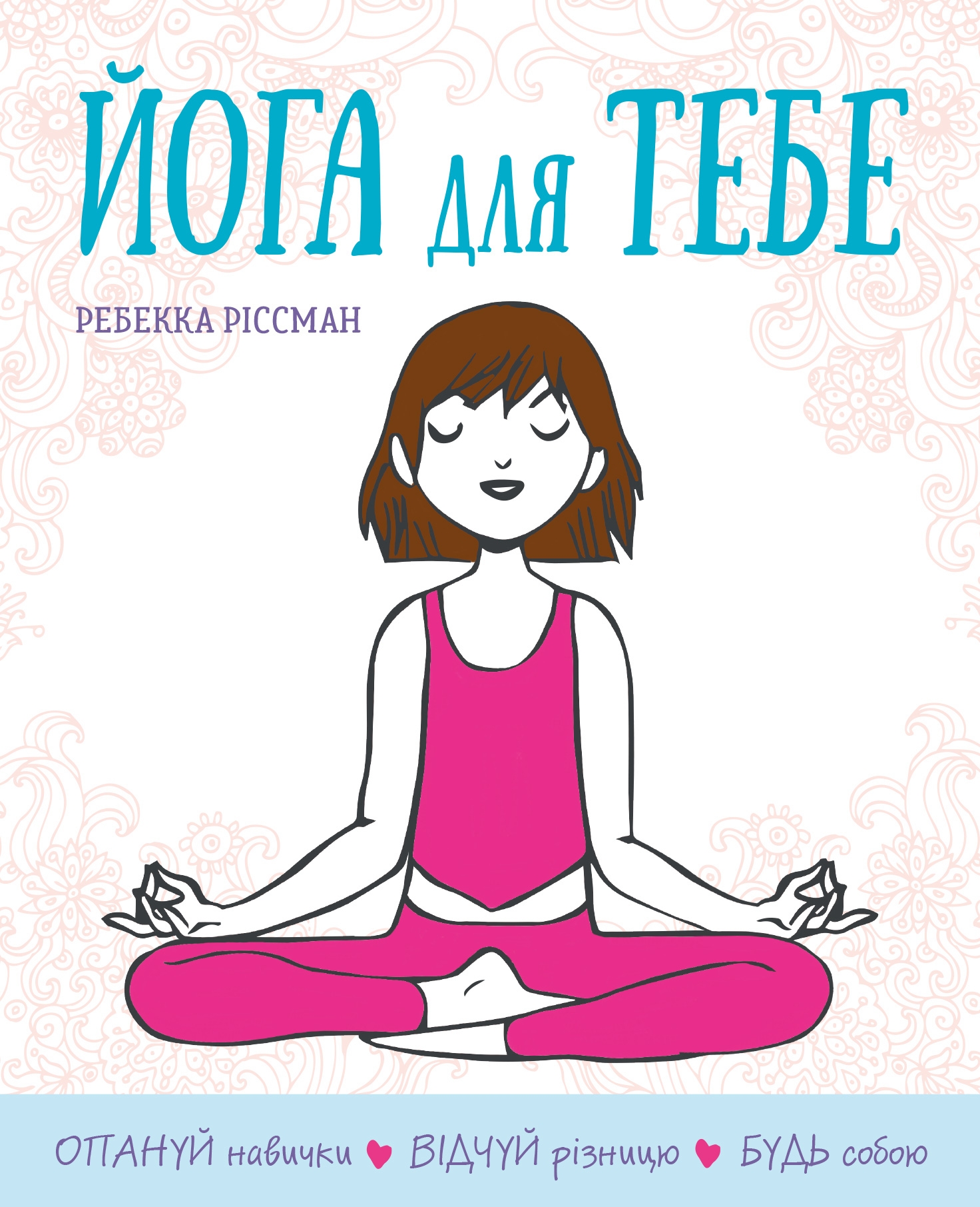 Книга Йога для тебе - Ріссман Р. (9789669485854) – купить в Украине ...