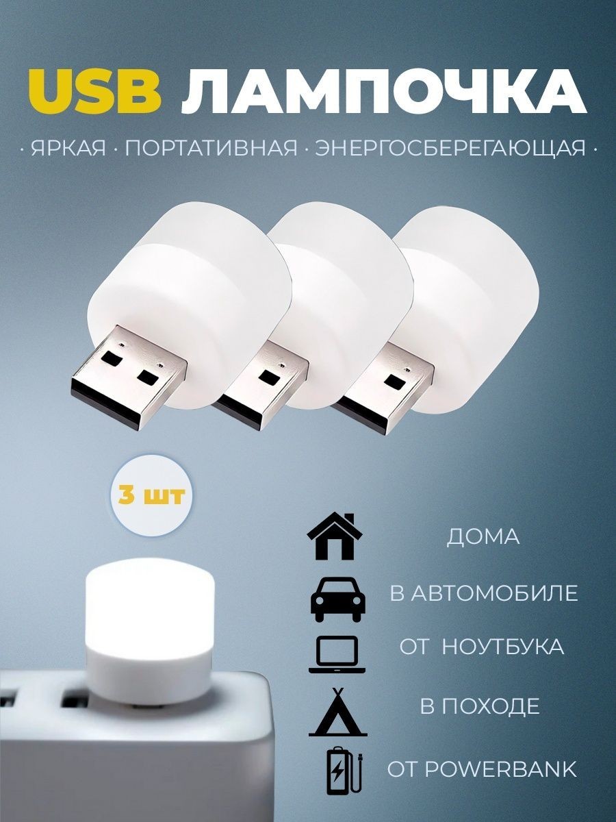 3 шт USB лампочка, мини ЮСБ ночник LED светильник, 1 W / 5В, белий ...