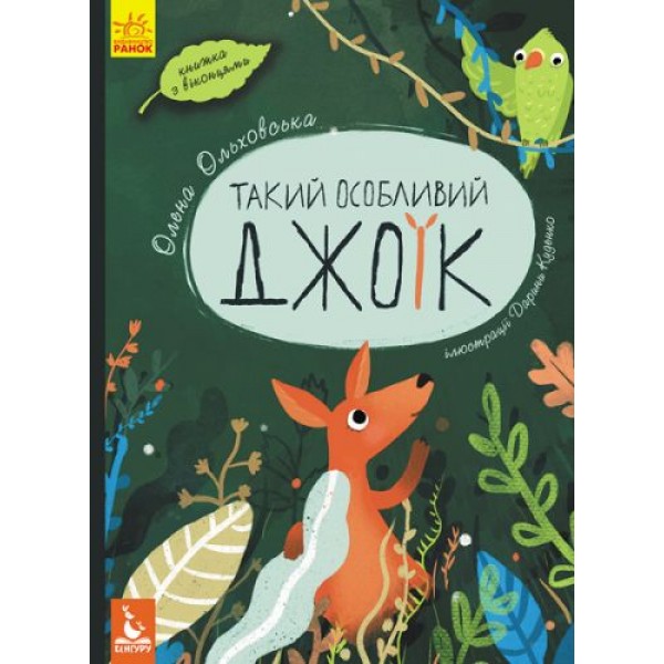 

Книга "Такой особенный Джоик" (укр) КН901533У