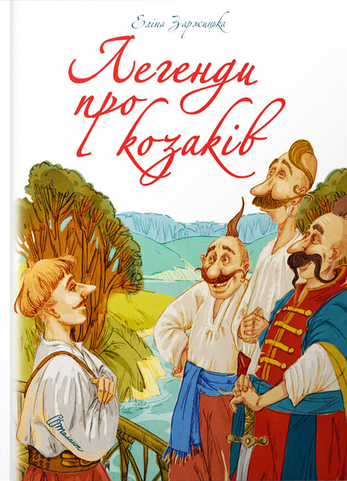 

Талант Легенди про козаків (9789669359131)