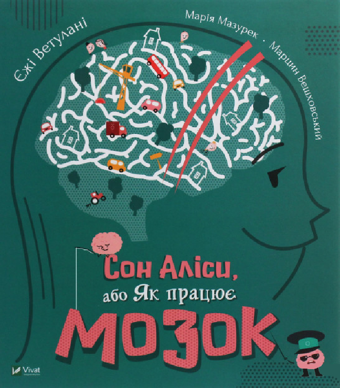 

Виват Сон Аліси або Як працює мозок (9789669821942)